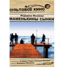 Маменькины сынки (1953)