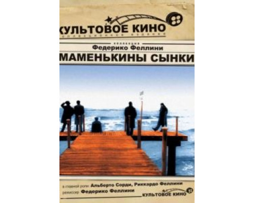 Маменькины сынки  (фильм 1953) смотреть онлайн
