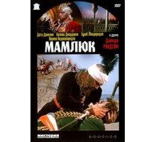 Мамлюк (1958)
