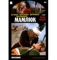 Мамлюк (1958)