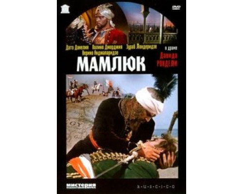 Мамлюк  (фильм 1958) смотреть онлайн