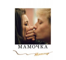 Мамочка (2014)