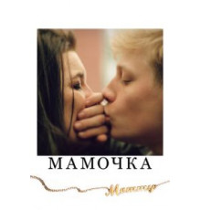 Мамочка (2014)