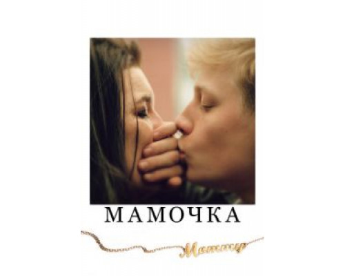 Мамочка  (фильм 2014) смотреть онлайн