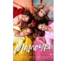 Мамочки (2021)