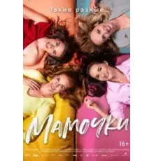 Мамочки (2021)