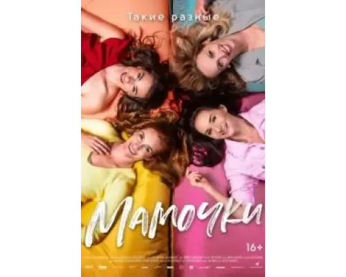 Мамочки  (фильм 2021) смотреть онлайн