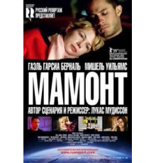 Мамонт (2009)