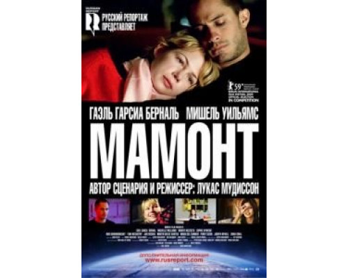Мамонт  (фильм 2009) смотреть онлайн
