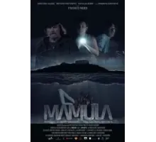 Мамула (2014)
