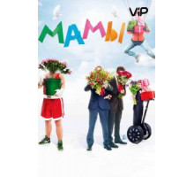 Мамы (2012)