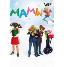 Мамы (2012)