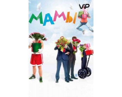 Мамы  (фильм 2012) смотреть онлайн