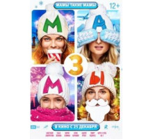 Мамы 3 (2014)