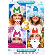 Мамы 3 (2014)