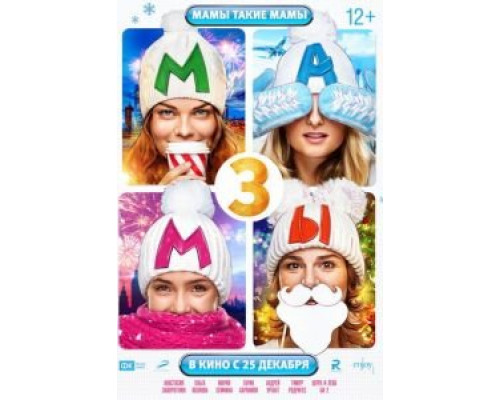 Мамы 3  (фильм 2014) смотреть онлайн