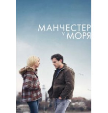 Манчестер у моря (2016)