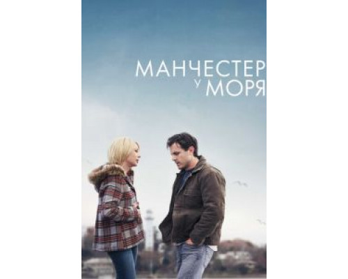 Манчестер у моря  (фильм 2016) смотреть онлайн