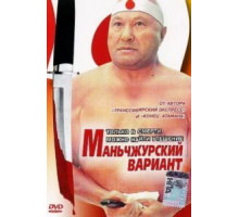 Маньчжурский вариант (1989)