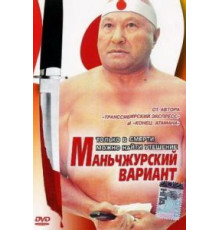 Маньчжурский вариант (1989)