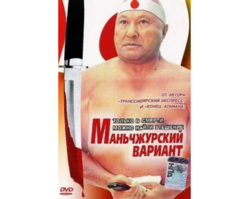 Маньчжурский вариант  (фильм 1989) смотреть онлайн