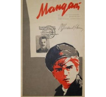 Мандат (1963)