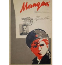 Мандат (1963)