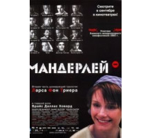 Мандерлей (2005)