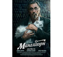 Манглхорн (2014)