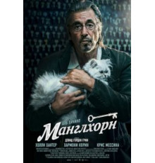 Манглхорн (2014)