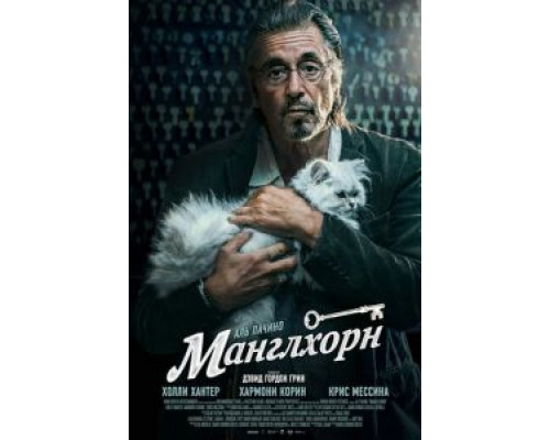 Манглхорн  (фильм 2014) смотреть онлайн