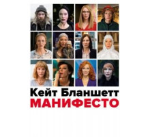 Манифесто (2016)