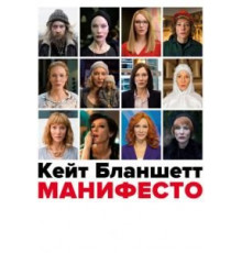 Манифесто (2016)