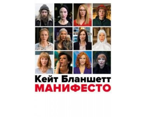 Манифесто  (фильм 2016) смотреть онлайн