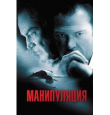 Манипуляция (2010)