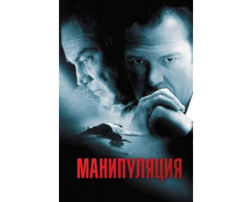 Манипуляция  (фильм 2010) смотреть онлайн