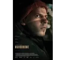 Манодром (2023)