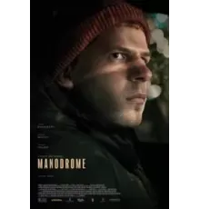 Манодром (2023)