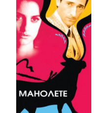 Манолете (2008)
