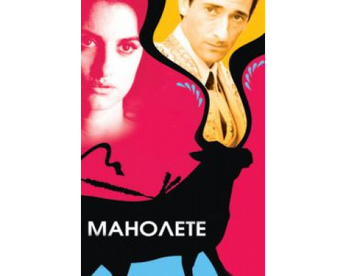 Манолете  (фильм 2008) смотреть онлайн