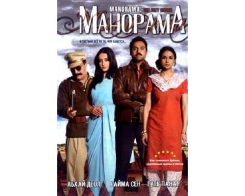 Манорама  (фильм 2007) смотреть онлайн