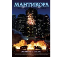 Мантикора (2011)