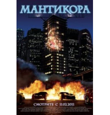 Мантикора (2011)