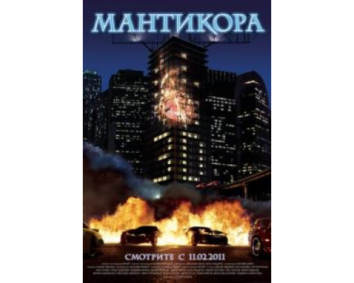 Мантикора  (фильм 2011) смотреть онлайн