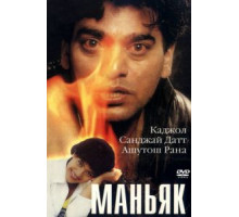 Маньяк (1998)
