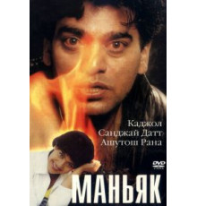 Маньяк (1998)