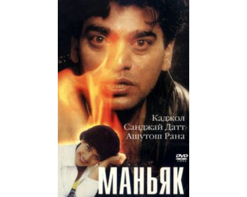 Маньяк  (фильм 1998) смотреть онлайн
