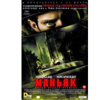 Маньяк (2012)