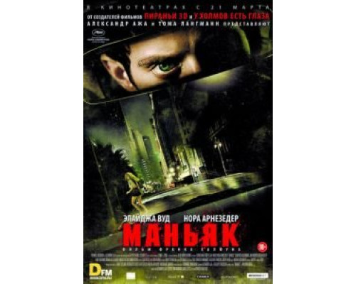 Маньяк  (фильм 2012) смотреть онлайн