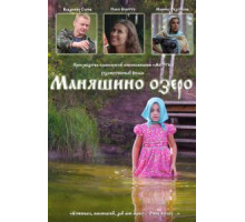 Маняшино озеро (2017)